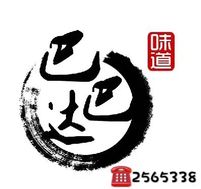 巴巴達私房菜