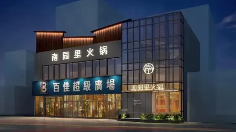 南園裡臻選火鍋 in 自貢