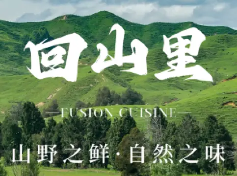 回山里-Rewild-设计师民宿(大滩镇店)·餐厅