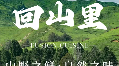 回山裡-Rewild-設計師民宿（大灘鎮店）·餐廳 in 壩上