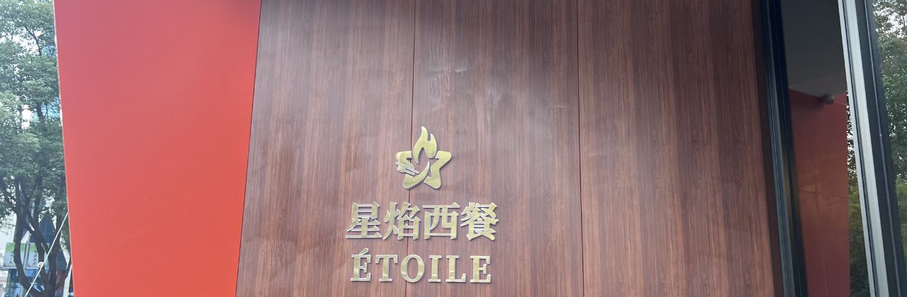 广元瑞兰朵酒店(金橄榄购物中心利州广场店)·星焰西餐