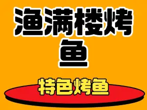 渔满楼特色烤鱼(波密店)