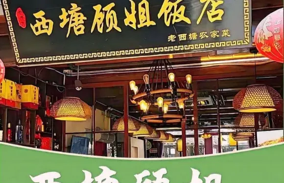 西塘顧姐·河景餐廳