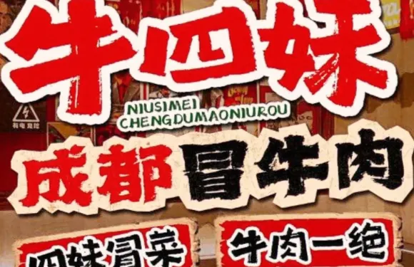牛四妹成都冒菜