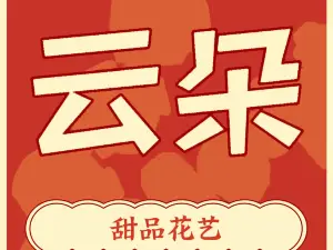 云朵·甜品花艺