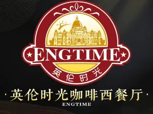 英伦时光咖啡西餐厅(37度鲜港纸包鱼新苑名居一期店)