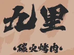 九里炭火烤肉(美林商业街店)