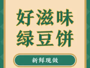 好滋味绿豆饼