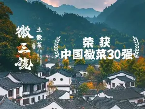 徽三说·土徽菜·中国徽菜连锁品牌(休宁店)