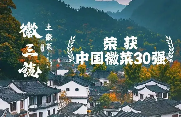 徽三說·土徽菜（黟縣老街店）