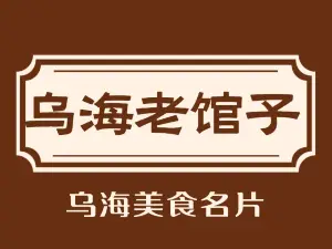 刘掌勺乌海老馆子