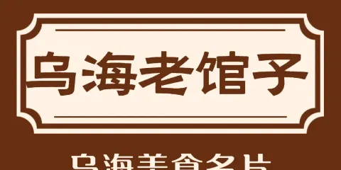 劉掌勺烏海老館子