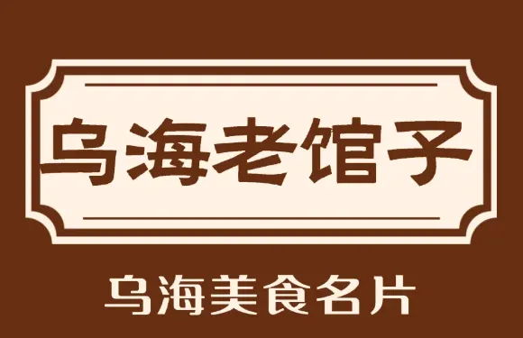 劉掌勺烏海老館子