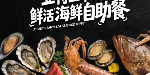 三亞亞特蘭蒂斯酒店·番紅花海鮮自助餐廳
