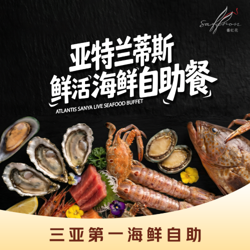 三亞亞特蘭蒂斯酒店·番紅花海鮮自助餐廳