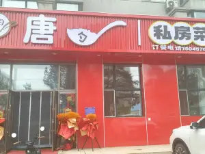 唐勺私房菜