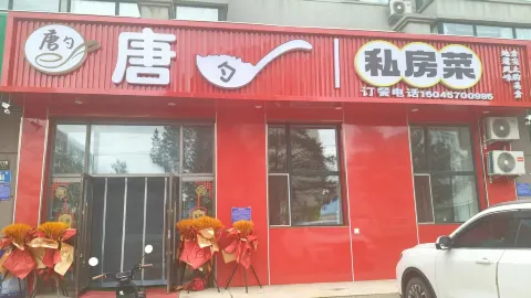 唐勺私房菜 in Huma