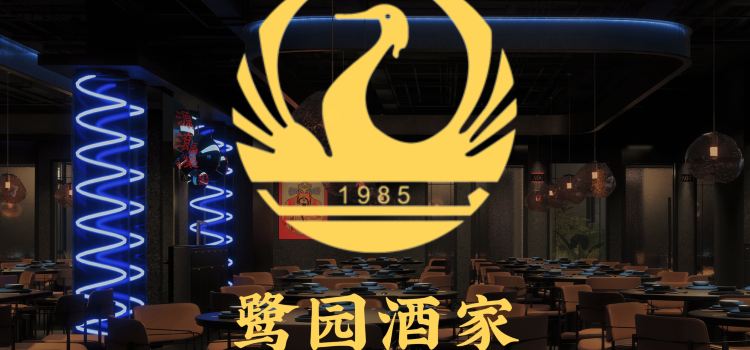 鹭园酒家·三十九年湛江菜