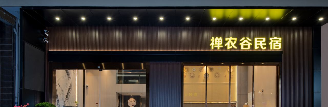 禪農谷民宿（惠州平潭機場店）·禪農谷茶餐廳