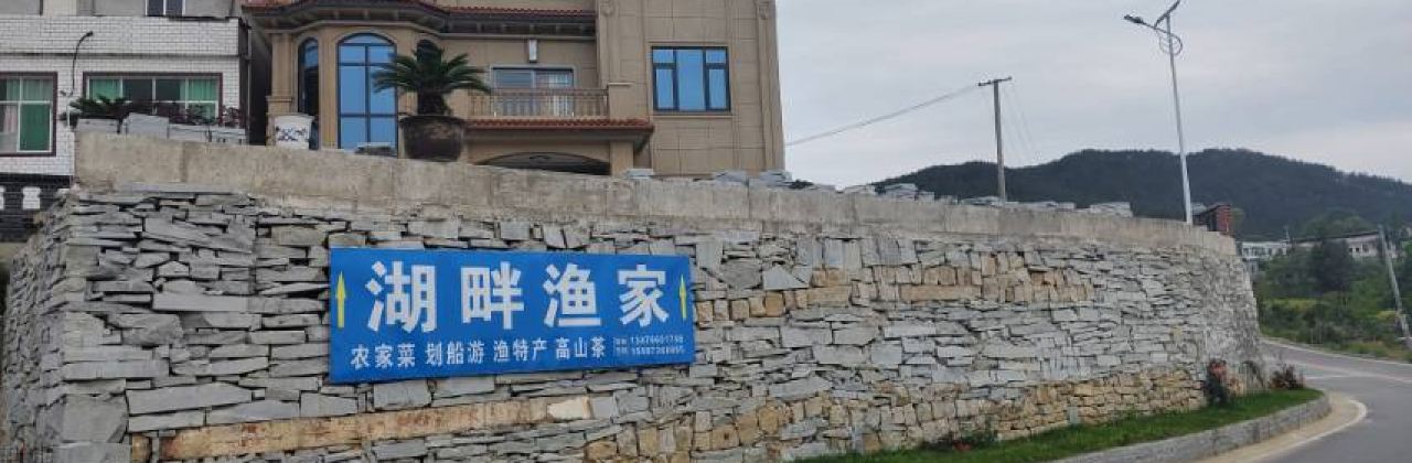 浠水綠楊湖畔漁家農家店