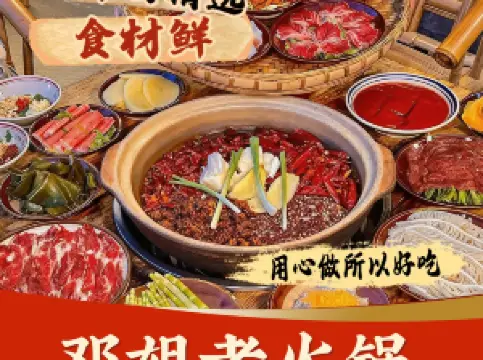邓姐老火锅（南漳店）
