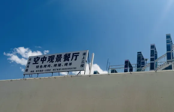 鄉城縣星空餐廳