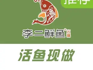 李二鲜鱼火锅店(澄城店)