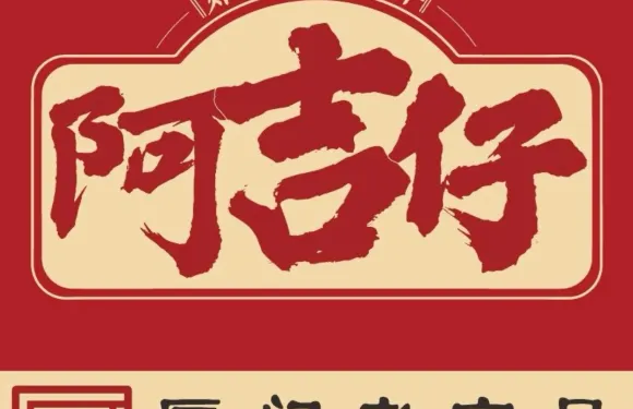 阿吉仔餅鋪