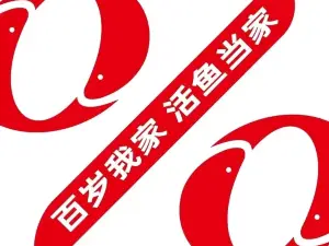 百岁我家酸菜鱼(永晖店)