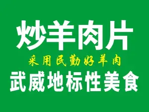 羊了个羊炒羊肉片·菜锅子·手抓羊肉(财富店)