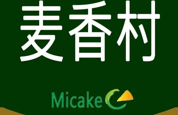 麥香村