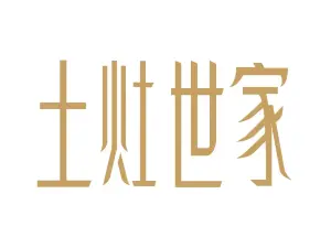 土灶世家(黄海东路店)