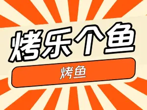 烤乐个鱼