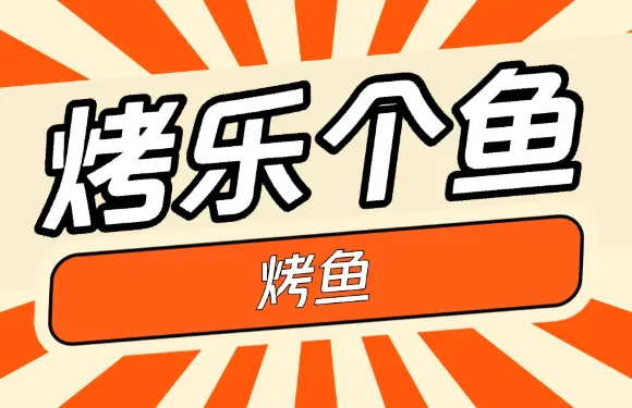 烤樂個魚