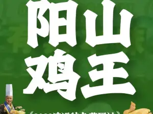 食德喜·阳山鸡王食研基地