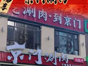 京门涮肉