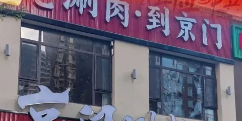 京門涮肉