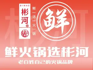 彬河麻辣鲜汤火锅(跃进塔店)