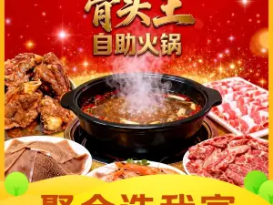 陶记骨头王自助火锅