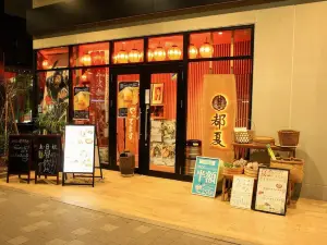 都夏 府中店