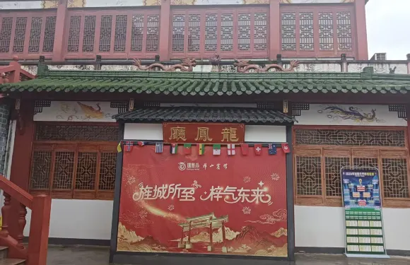 藝龍安雲酒店（旌德高鐵站店）·龍鳳廳
