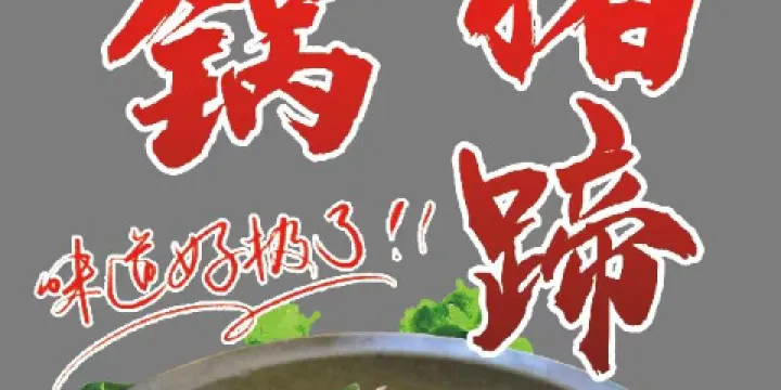 八宿然烏銘湖山景酒店·聖城魚莊