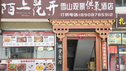 德钦陌上花开精品民宿·揽雪观景餐厅 in 더친