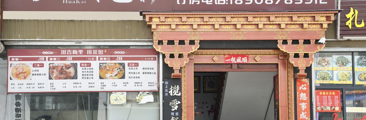 德钦陌上花开精品民宿·揽雪观景餐厅