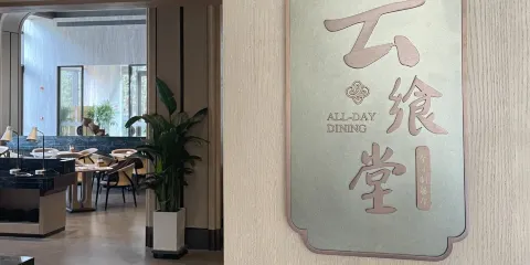 麓泉太白君瀾度假酒店·雲饗堂