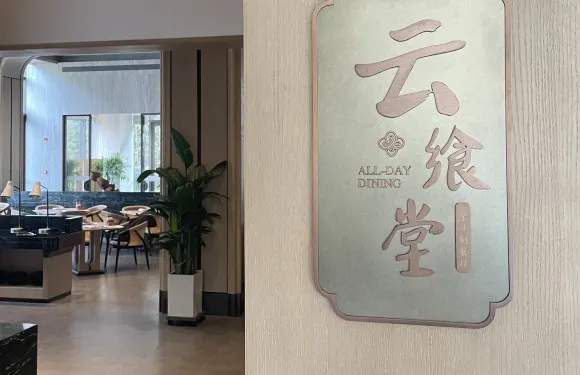 麓泉太白君瀾度假酒店·雲饗堂