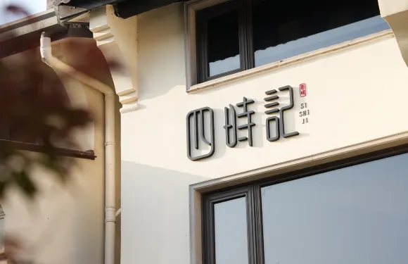 大家的家·隱湖雲舍（西湖風景名勝區店）四時記