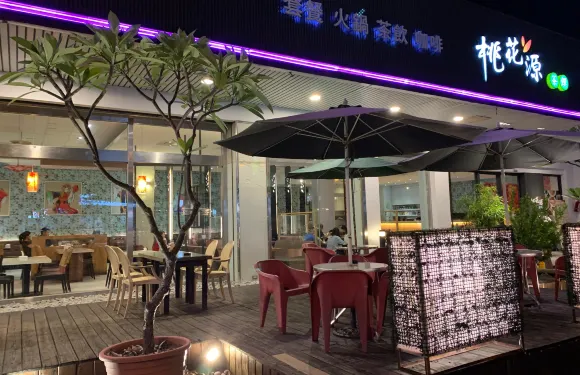 桃花源茶舖