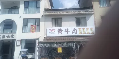 369黃牛肉