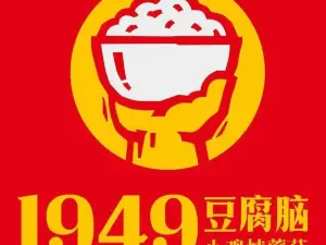 1949豆腐脑(青年南大街店)